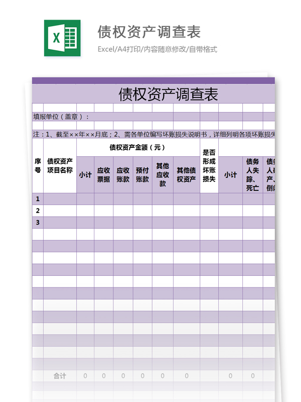 债权资产调查表excel模板