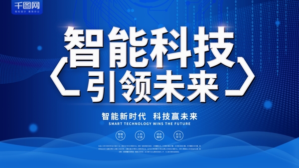 蓝色科技风智能科技引领未来商业海报psd