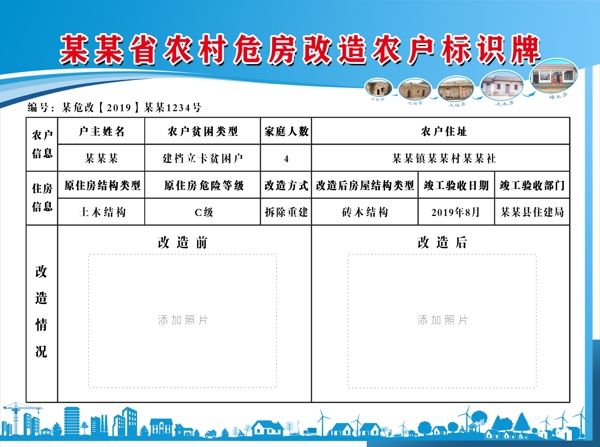 农村危房改造农户标识牌