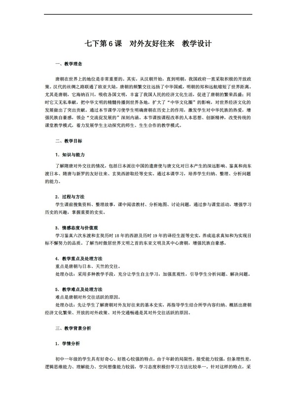 七年级下册历史七下第6课对外友好往来教学设计