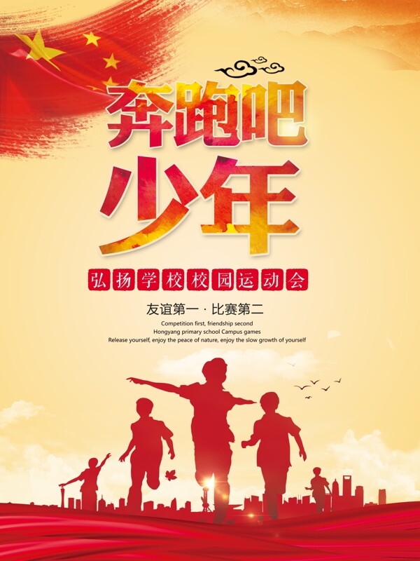 中国风红色奔跑吧少年运动会海报设计