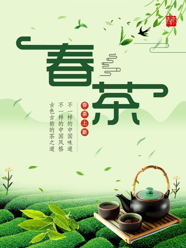 春茶