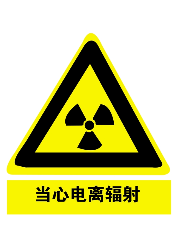 放射科警示标志图片