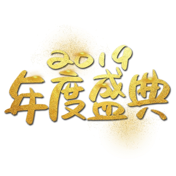 2019年度盛典手写手绘金色金沙书法艺术字