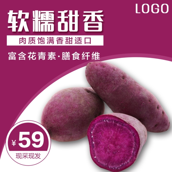 软糯香甜紫薯促销淘宝主图