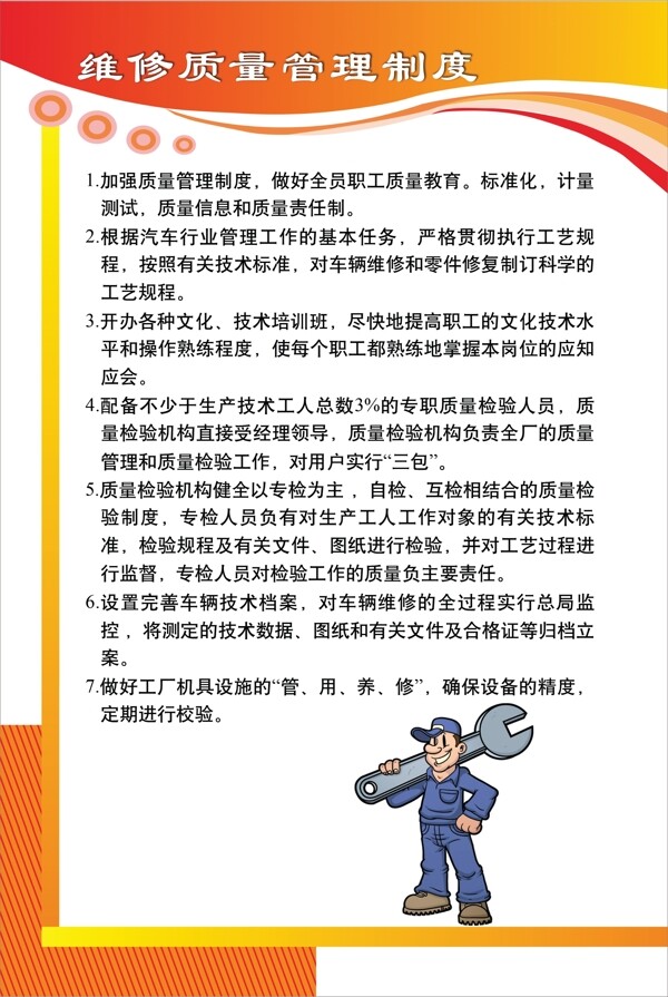 维修质量管理制度