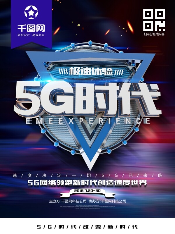 创意时尚科技感5G领跑新时代5G科技海报