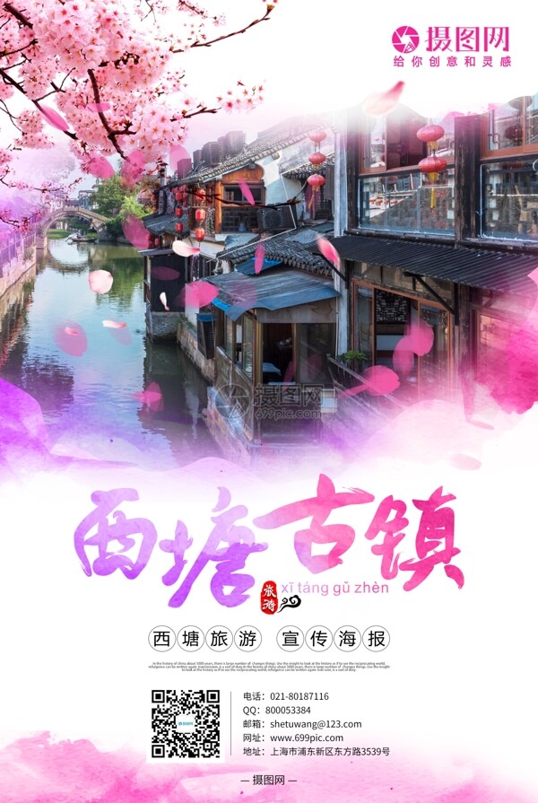 西塘古镇旅游海报