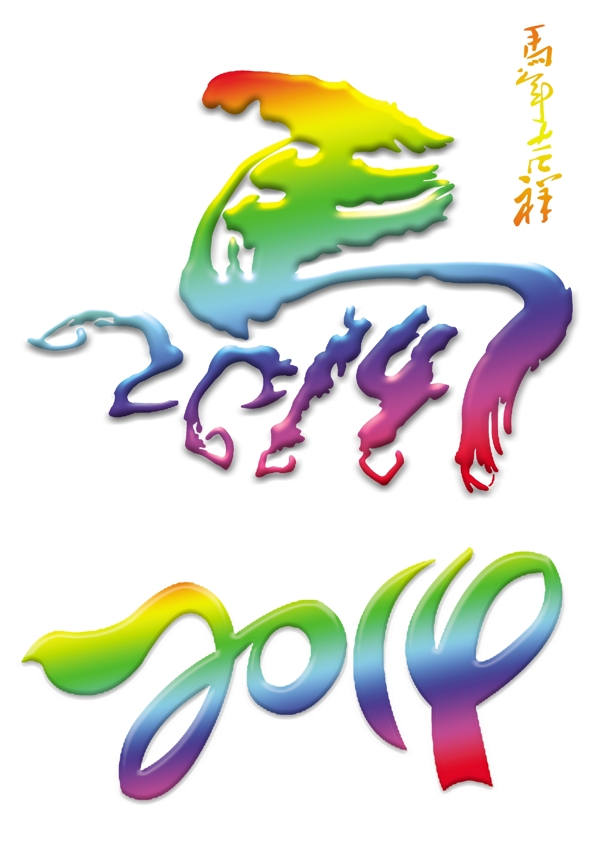 2014马年吉祥图片