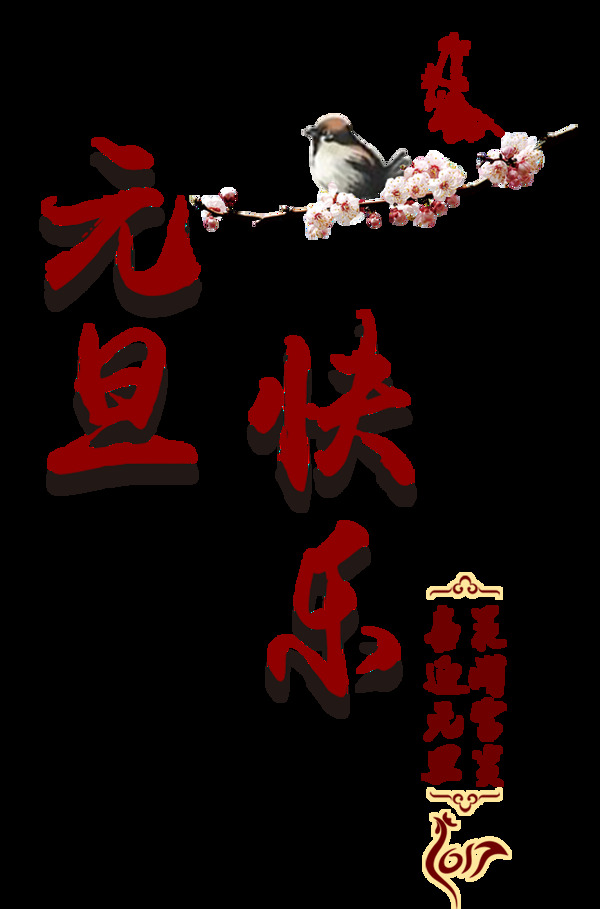 中国传统节日元旦快乐艺术字