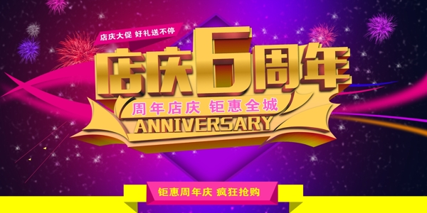 华丽店庆6周年