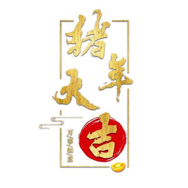 猪年新年2019祝福金色吉利传统毛笔大气福气