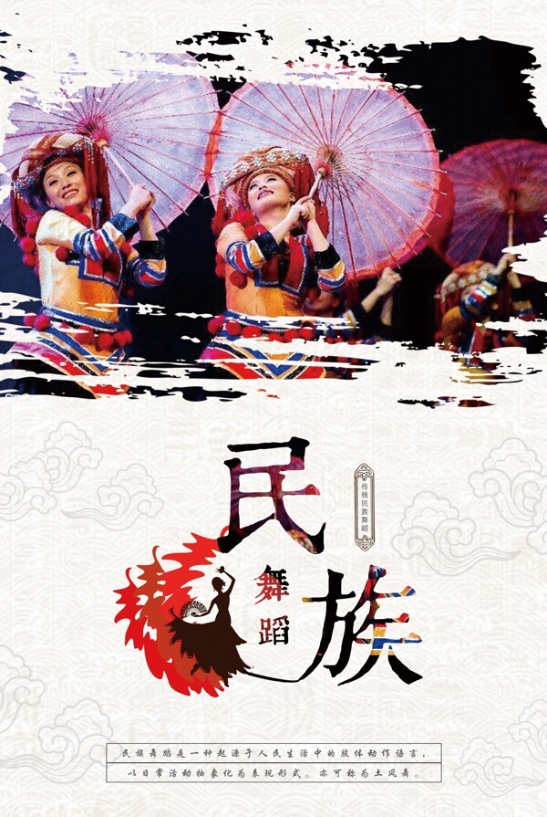 中国风民族风民族舞蹈海报