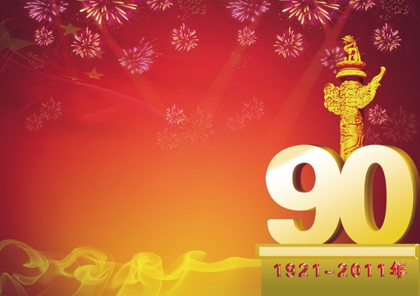 建党90周年图片