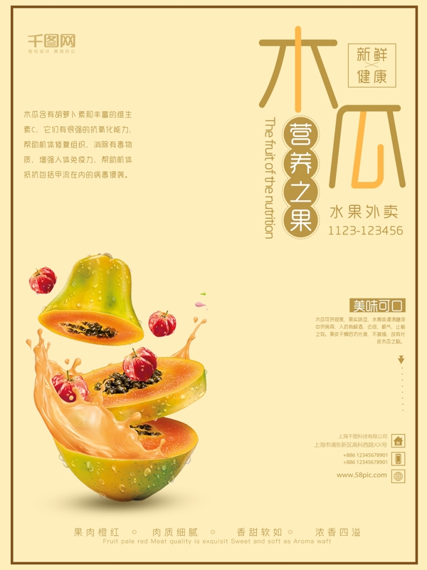 水果之木瓜宣传海报