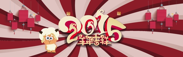 2015年色彩绚丽羊年吉祥