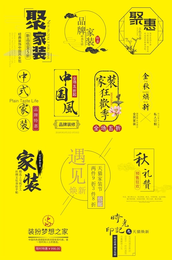 淘宝中国风家装古风海报主图文字