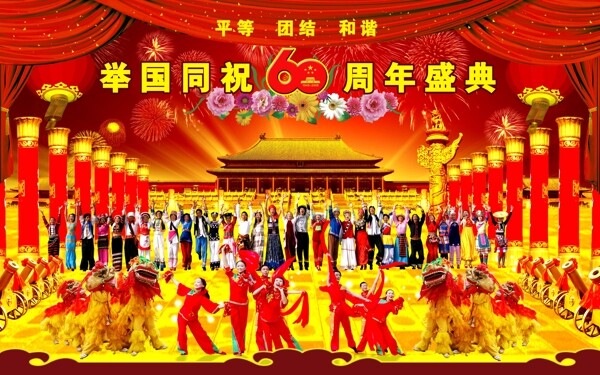 举国同祝60周年盛典图片