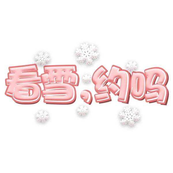 冬天看雪冬季粉色卡通艺术字