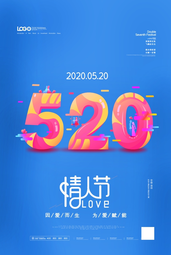 520情人节宣传海报