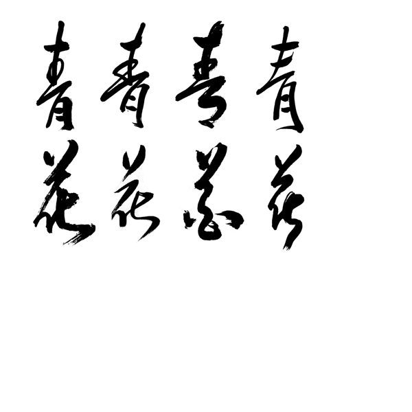 青花书法字体