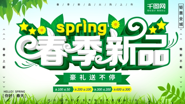 绿色清新大气立体字春季新品春装促销海报