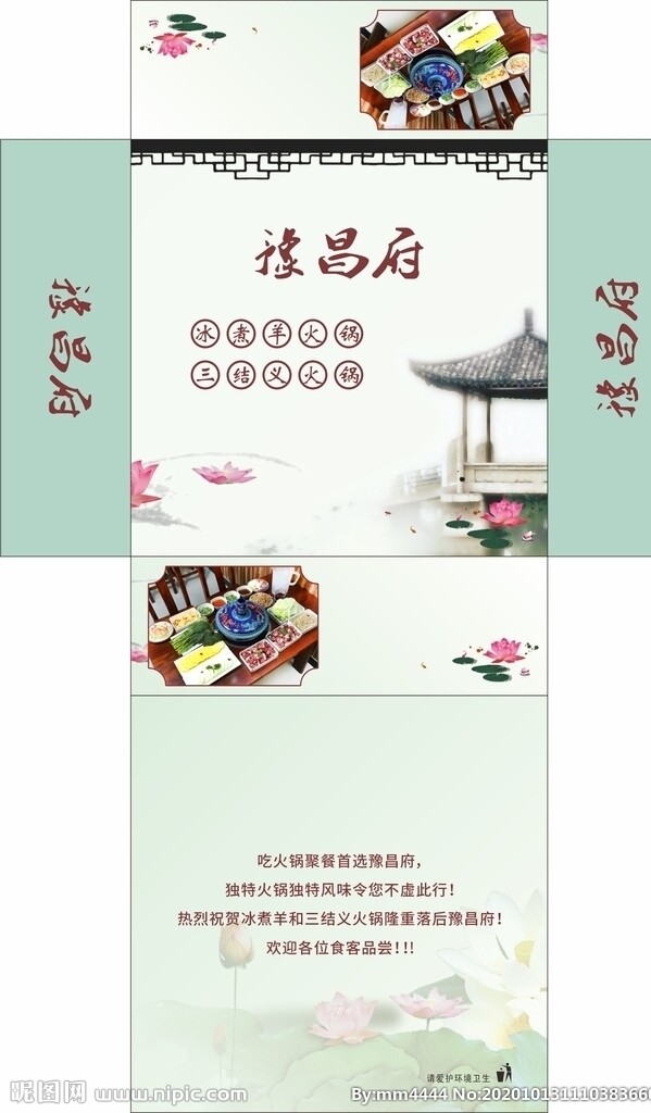 豫昌府冰煮羊火锅饭店抽纸盒图片