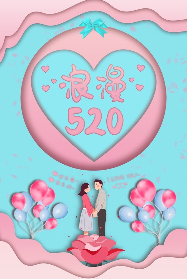浪漫520