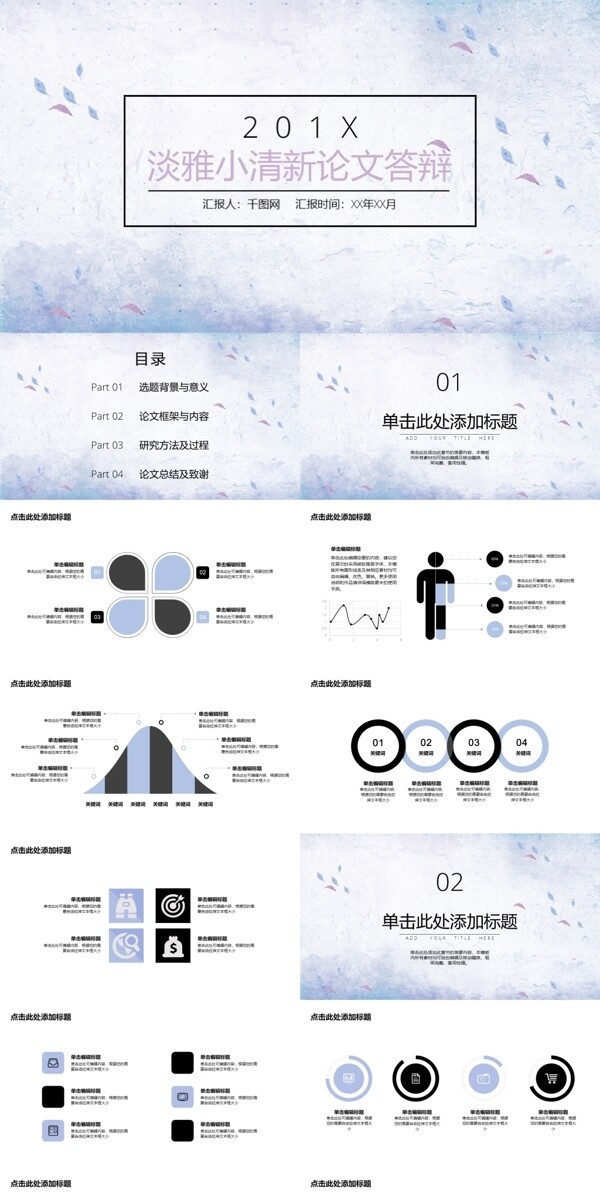 淡雅小清新论文答辩PPT模板