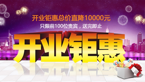 电商开业钜惠活动宣传banner