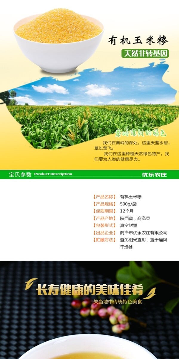 特产玉米糁宣传详情页