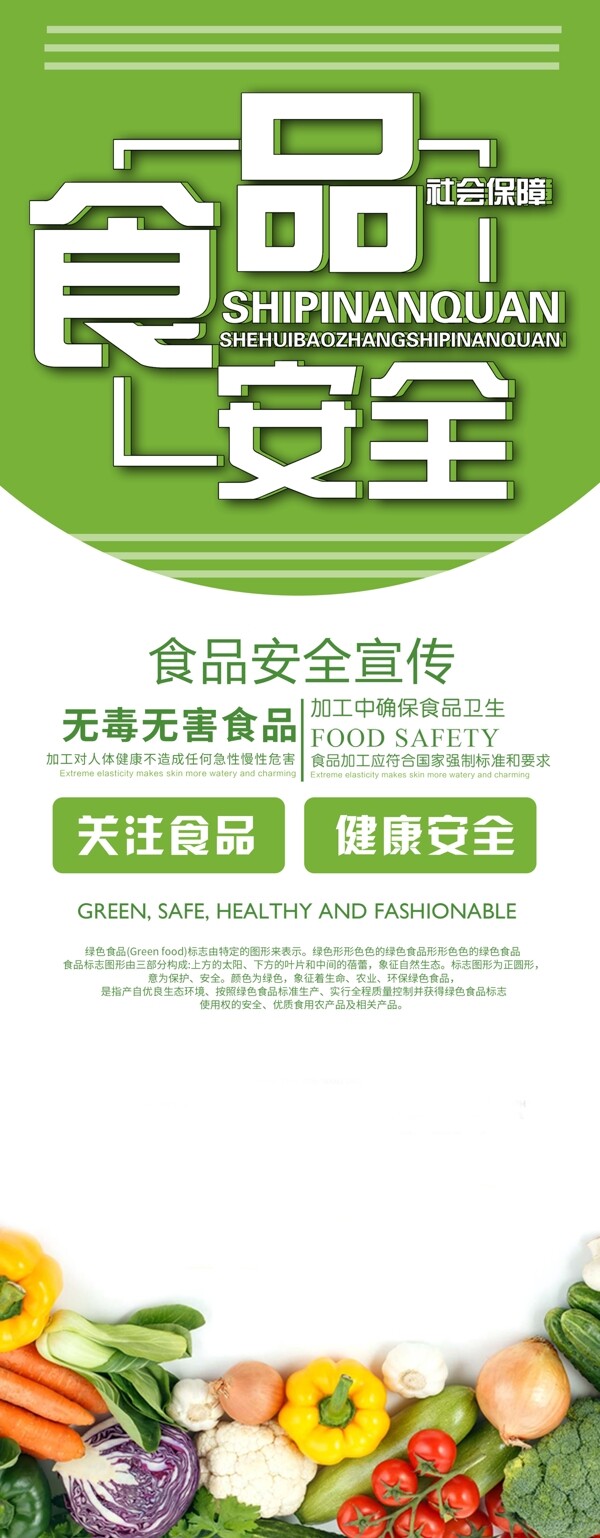 食品安全展架海报