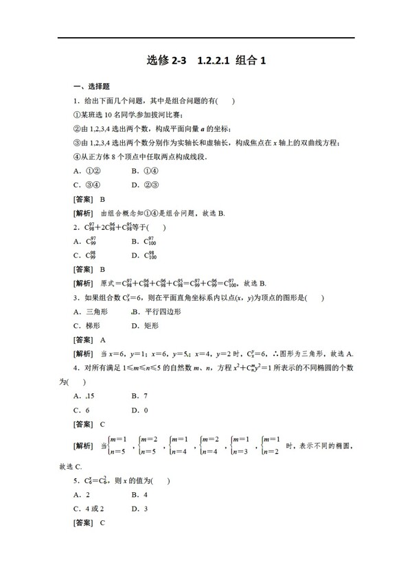 数学人教新课标A版A版选修231.2.2.1组合1同步练习