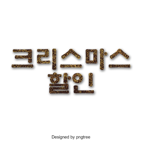 韩国人的字体