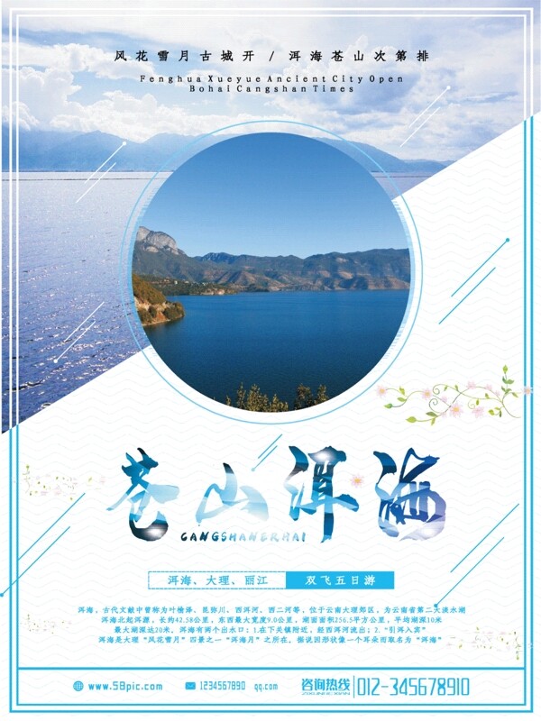 洱海旅游宣传海报