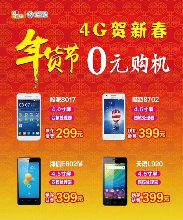 中国移动4G手机0元购机