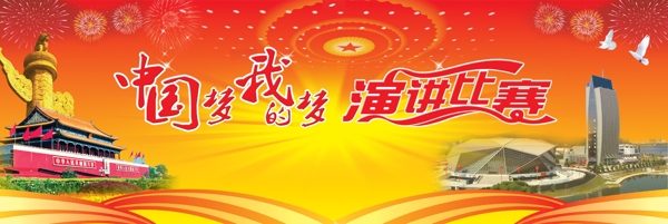 中国梦演讲比赛广告图片