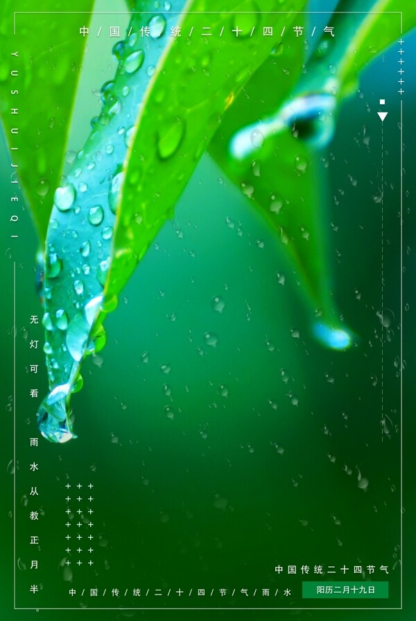 雨水绿色清新风格PSD格式