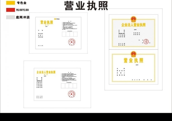 营业执照正副本图片