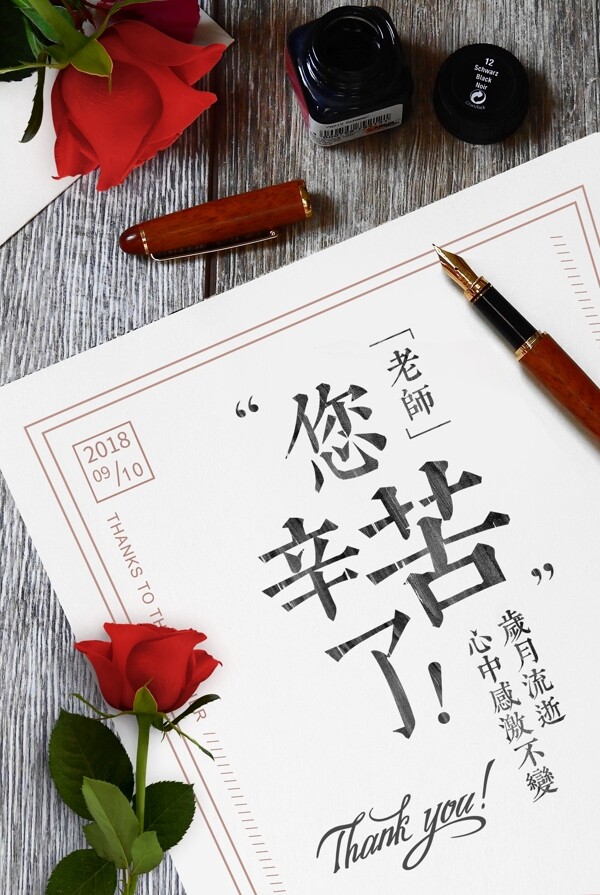 老师您辛苦了教师节海报