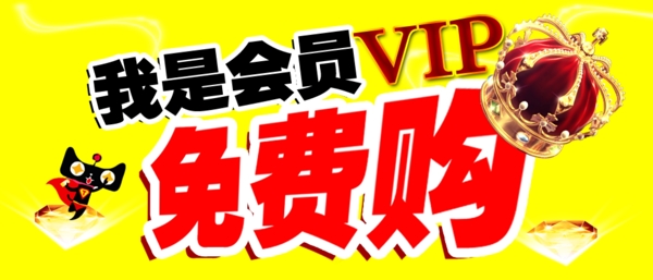 淘宝会员VIP免费购物banner