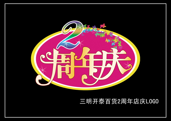 商场店庆logo图片
