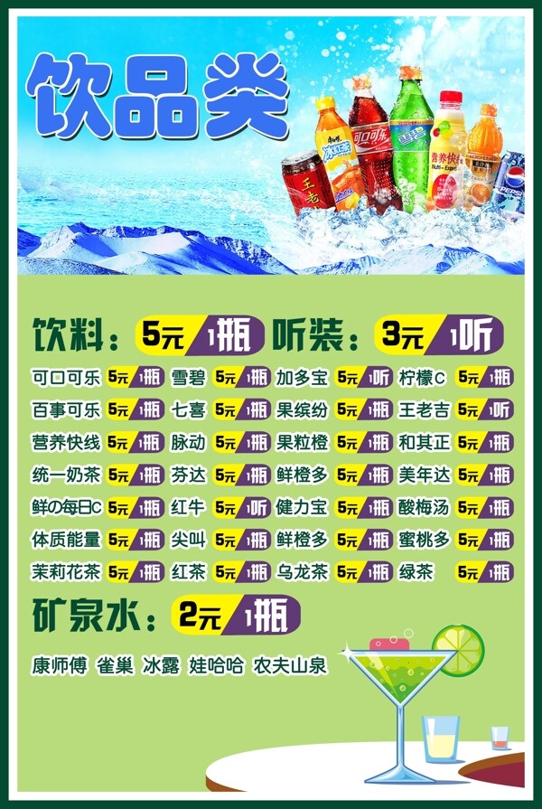 冷饮吧饮品类价格海报