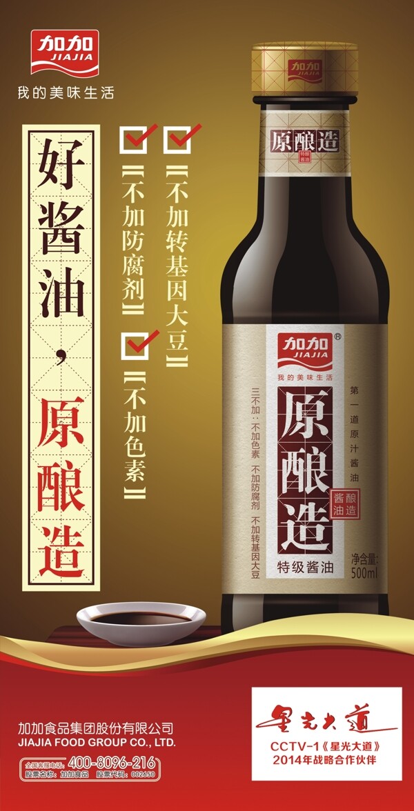 加加好酿造酱油图片