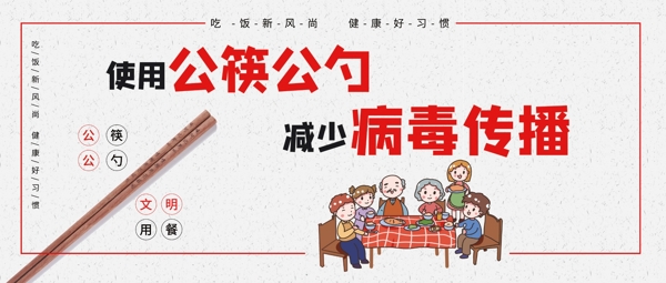 公勺公筷文明用餐公益展板