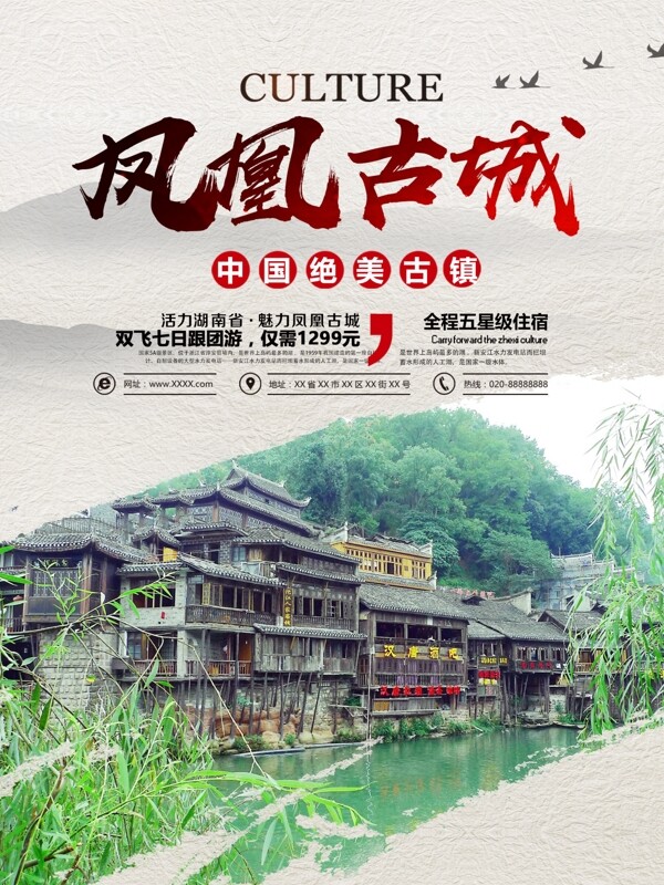 简约中国风凤凰古城旅游海报