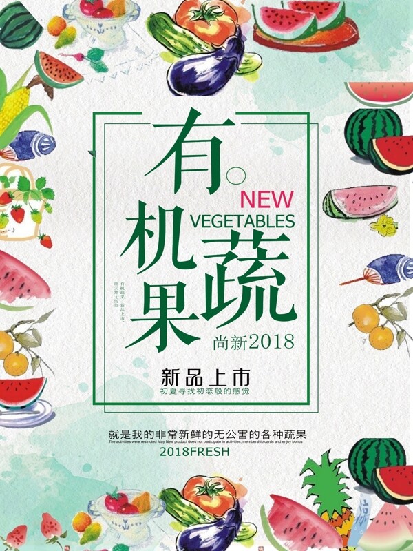 蔬菜新品上市宣传海报
