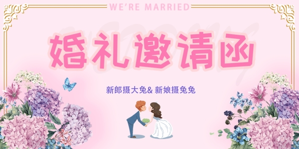 婚礼邀请函