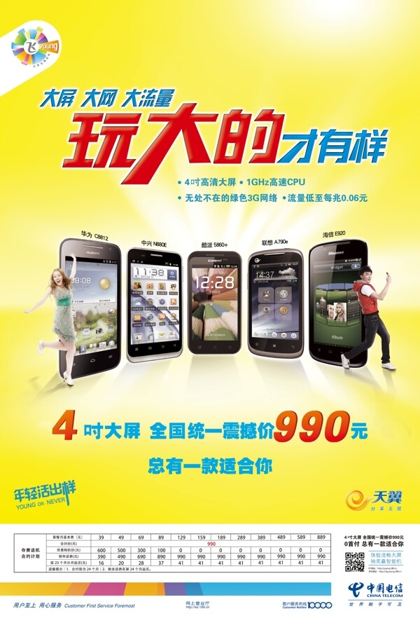 中国电信4吋大屏手机图片