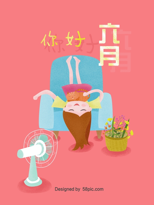 你好六月手绘插画海报一个女孩在沙发上吹电风扇儿童绘本插画图书封面设计粉色